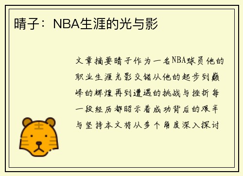 晴子：NBA生涯的光与影