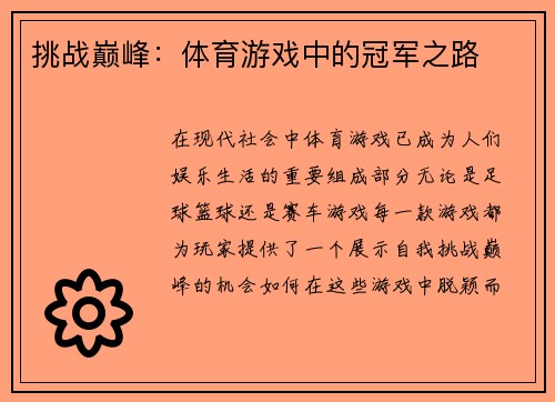 挑战巅峰：体育游戏中的冠军之路