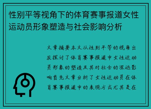 性别平等视角下的体育赛事报道女性运动员形象塑造与社会影响分析