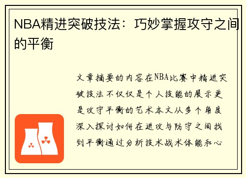 NBA精进突破技法：巧妙掌握攻守之间的平衡