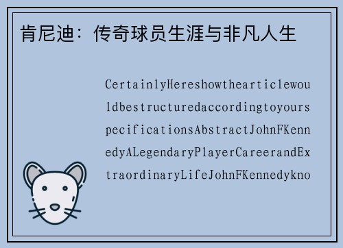 肯尼迪：传奇球员生涯与非凡人生