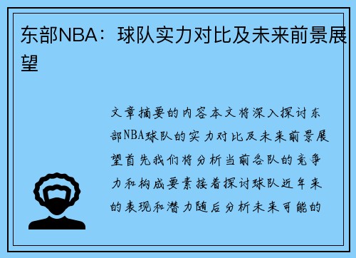 东部NBA：球队实力对比及未来前景展望