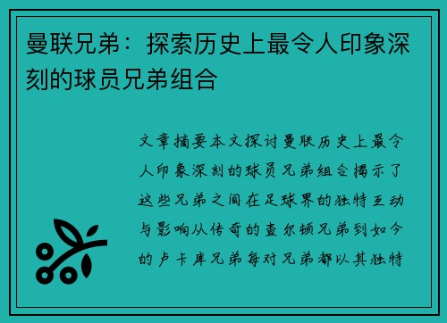 曼联兄弟：探索历史上最令人印象深刻的球员兄弟组合