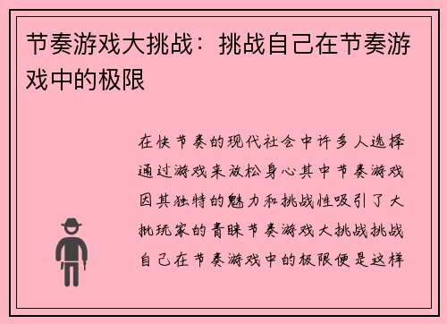 节奏游戏大挑战：挑战自己在节奏游戏中的极限