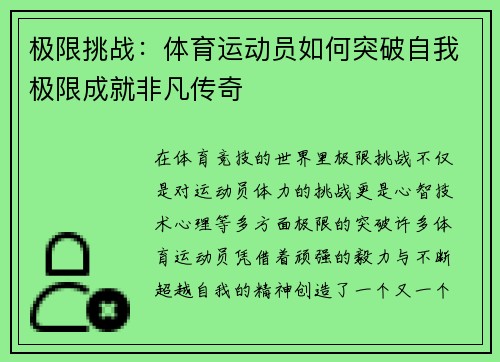 极限挑战：体育运动员如何突破自我极限成就非凡传奇