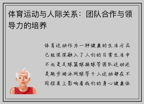 体育运动与人际关系：团队合作与领导力的培养