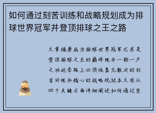 如何通过刻苦训练和战略规划成为排球世界冠军并登顶排球之王之路