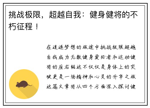 挑战极限，超越自我：健身健将的不朽征程 !