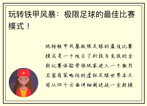 玩转铁甲风暴：极限足球的最佳比赛模式 !