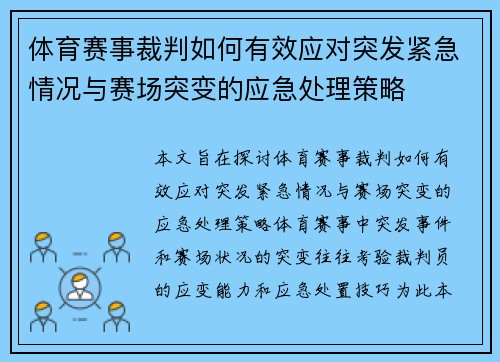 体育赛事裁判如何有效应对突发紧急情况与赛场突变的应急处理策略