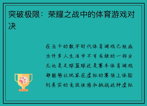 突破极限：荣耀之战中的体育游戏对决