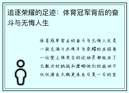 追逐荣耀的足迹：体育冠军背后的奋斗与无悔人生