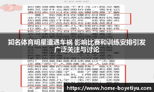 知名体育明星遭遇车祸 影响比赛和训练安排引发广泛关注与讨论