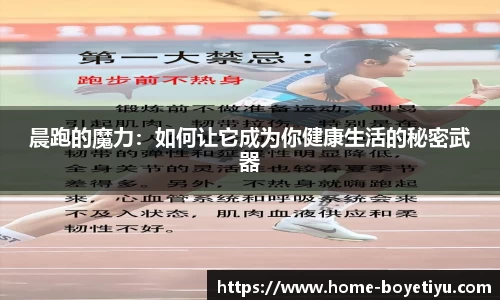 晨跑的魔力：如何让它成为你健康生活的秘密武器