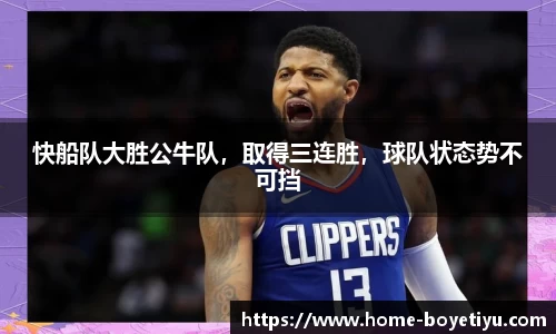 快船队大胜公牛队，取得三连胜，球队状态势不可挡