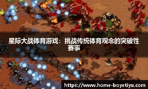 星际大战体育游戏：挑战传统体育观念的突破性赛事