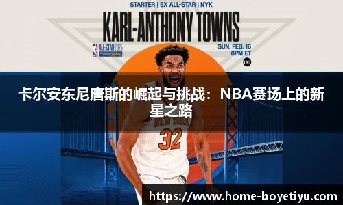 卡尔安东尼唐斯的崛起与挑战：NBA赛场上的新星之路