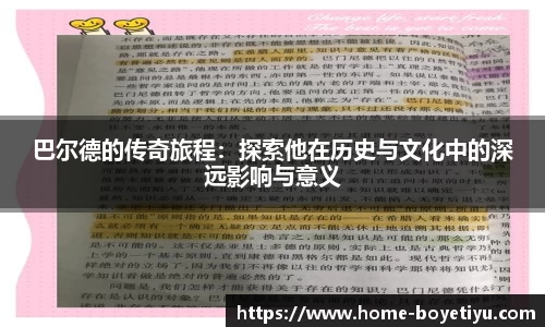 巴尔德的传奇旅程：探索他在历史与文化中的深远影响与意义