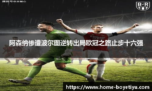 阿森纳惨遭波尔图逆转出局欧冠之路止步十六强