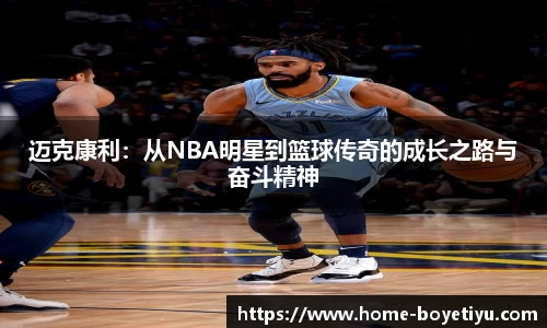 迈克康利：从NBA明星到篮球传奇的成长之路与奋斗精神