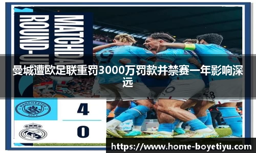 曼城遭欧足联重罚3000万罚款并禁赛一年影响深远